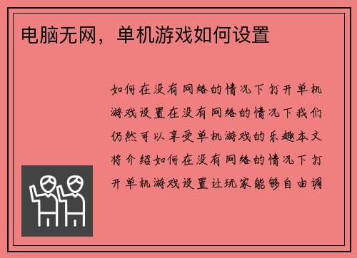 电脑无网，单机游戏如何设置