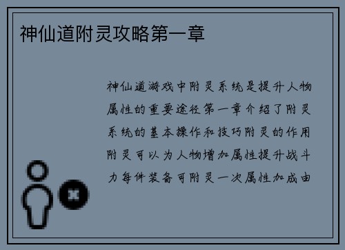 神仙道附灵攻略第一章