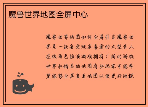 魔兽世界地图全屏中心