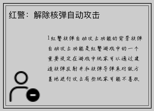 红警：解除核弹自动攻击
