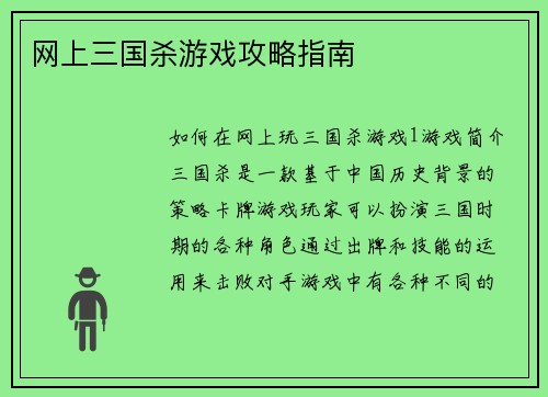 网上三国杀游戏攻略指南