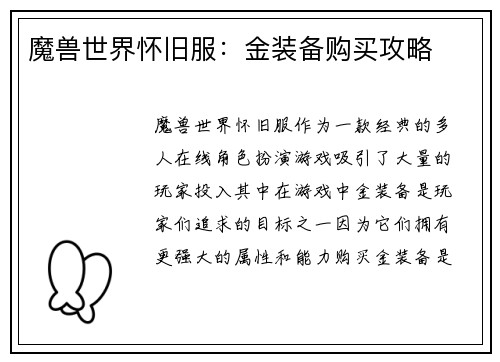 魔兽世界怀旧服：金装备购买攻略