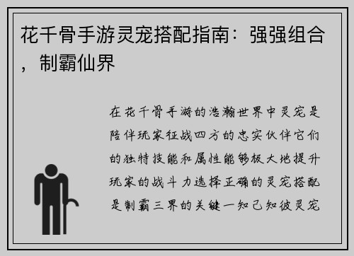 花千骨手游灵宠搭配指南：强强组合，制霸仙界