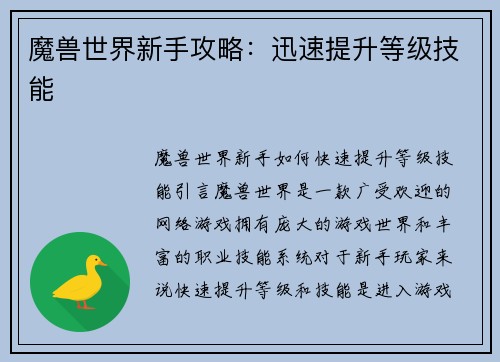 魔兽世界新手攻略：迅速提升等级技能