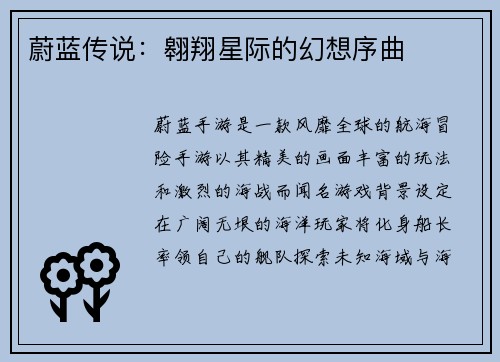 蔚蓝传说：翱翔星际的幻想序曲