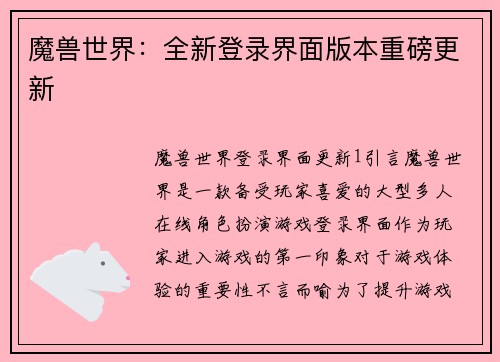 魔兽世界：全新登录界面版本重磅更新