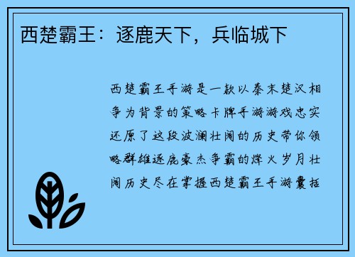 西楚霸王：逐鹿天下，兵临城下