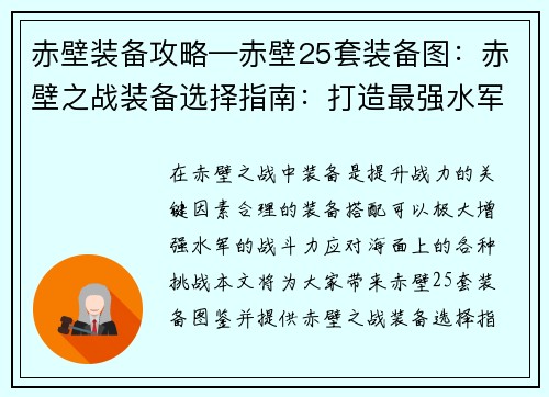 赤壁装备攻略—赤壁25套装备图：赤壁之战装备选择指南：打造最强水军战力