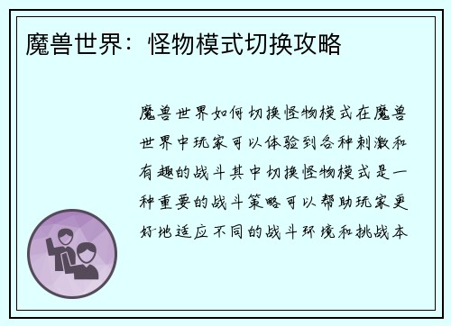 魔兽世界：怪物模式切换攻略
