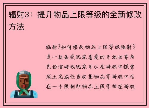 辐射3：提升物品上限等级的全新修改方法