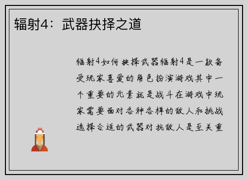 辐射4：武器抉择之道