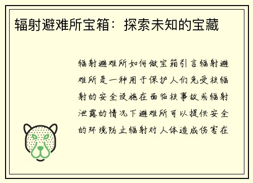 辐射避难所宝箱：探索未知的宝藏