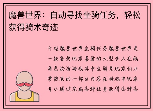 魔兽世界：自动寻找坐骑任务，轻松获得骑术奇迹