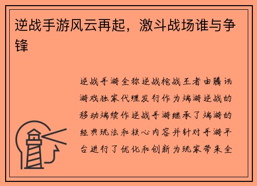 逆战手游风云再起，激斗战场谁与争锋
