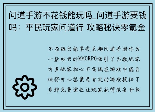 问道手游不花钱能玩吗_问道手游要钱吗：平民玩家问道行 攻略秘诀零氪金
