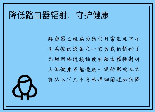 降低路由器辐射，守护健康