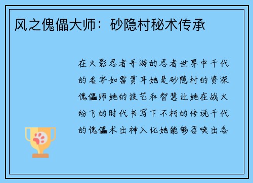 风之傀儡大师：砂隐村秘术传承