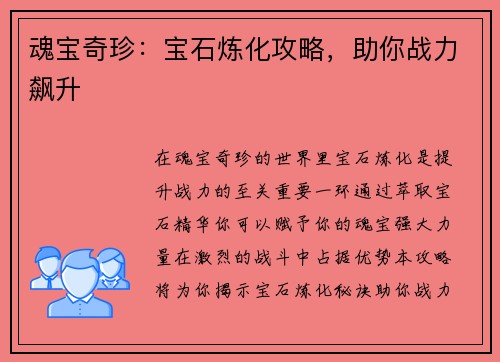 魂宝奇珍：宝石炼化攻略，助你战力飙升