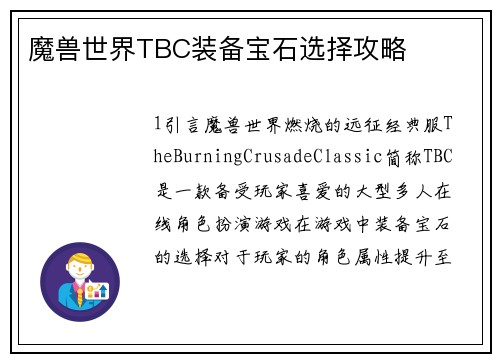 魔兽世界TBC装备宝石选择攻略
