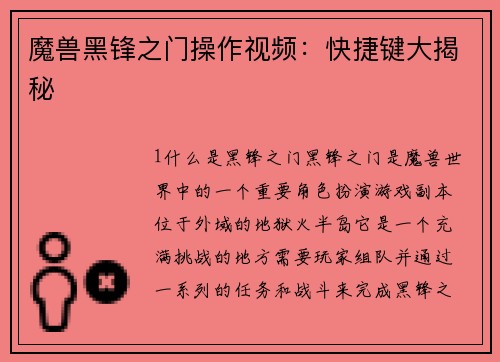 魔兽黑锋之门操作视频：快捷键大揭秘