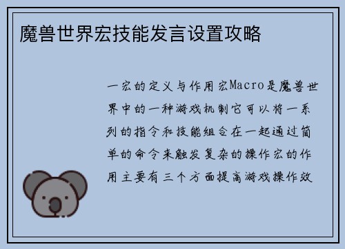 魔兽世界宏技能发言设置攻略