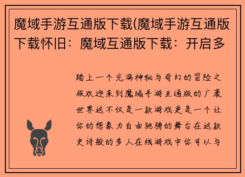 魔域手游互通版下载(魔域手游互通版下载怀旧：魔域互通版下载：开启多人冒险新征程)