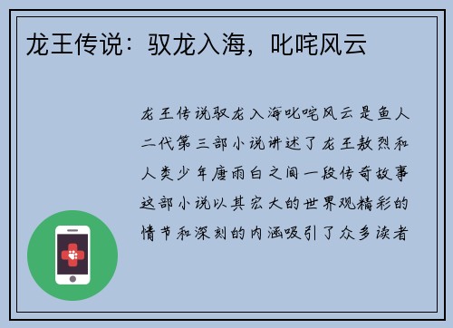龙王传说：驭龙入海，叱咤风云