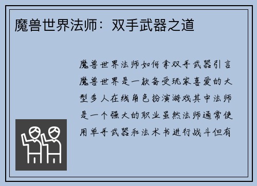魔兽世界法师：双手武器之道