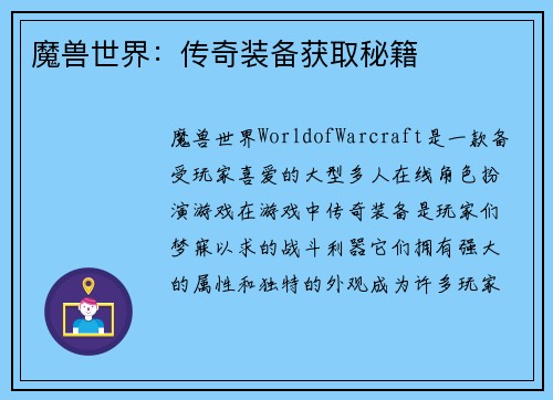 魔兽世界：传奇装备获取秘籍