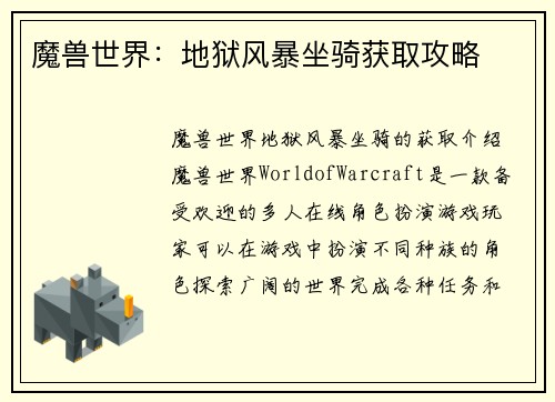 魔兽世界：地狱风暴坐骑获取攻略