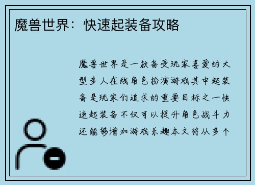 魔兽世界：快速起装备攻略