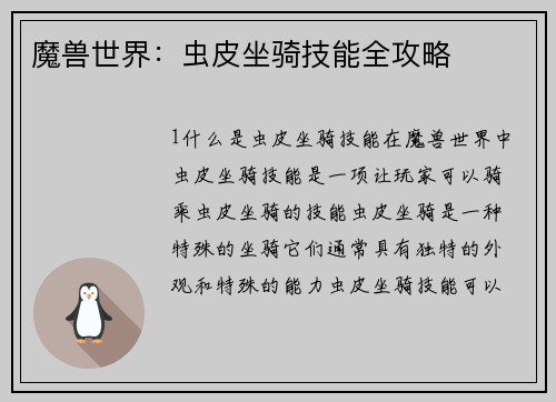 魔兽世界：虫皮坐骑技能全攻略
