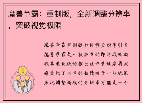 魔兽争霸：重制版，全新调整分辨率，突破视觉极限