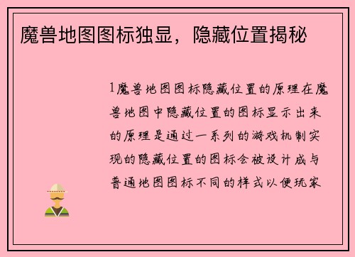 魔兽地图图标独显，隐藏位置揭秘