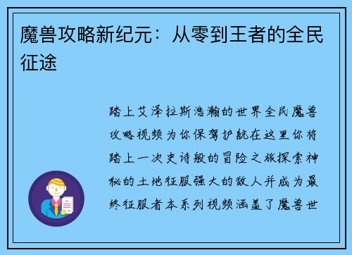 魔兽攻略新纪元：从零到王者的全民征途