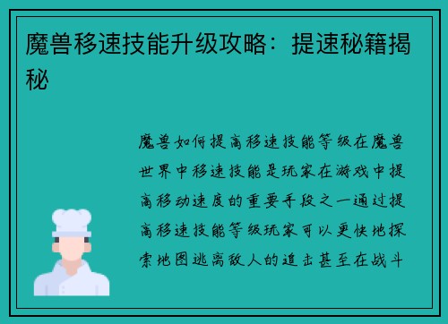 魔兽移速技能升级攻略：提速秘籍揭秘
