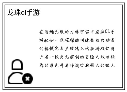 龙珠ol手游