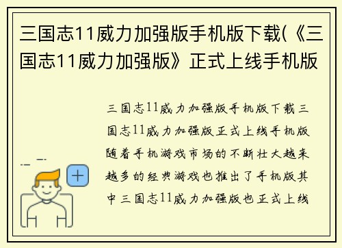 三国志11威力加强版手机版下载(《三国志11威力加强版》正式上线手机版！)