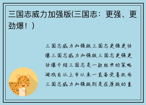 三国志威力加强版(三国志：更强、更劲爆！)