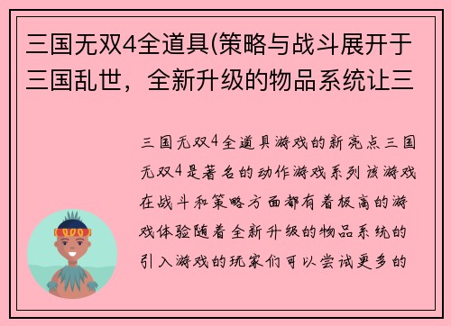 三国无双4全道具(策略与战斗展开于三国乱世，全新升级的物品系统让三国无双4更加精彩)
