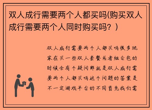 双人成行需要两个人都买吗(购买双人成行需要两个人同时购买吗？)