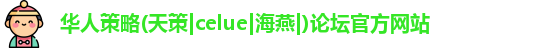 华人策略研究论坛app
